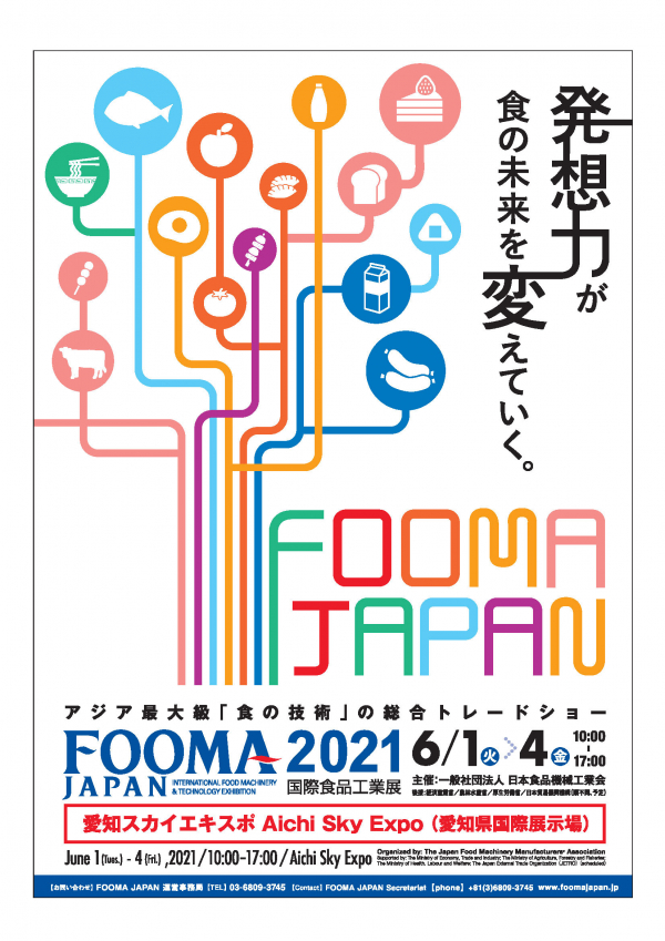 FOOMA　JAPAN2021(国際食品工業展)に出展いたします。