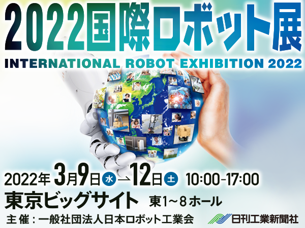 2022国際ロボット展に出展いたします。