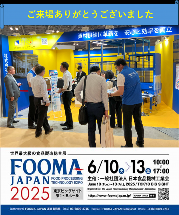 FOOMA JAPAN 2025 ご来場御礼