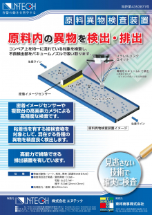 原料異物検査装置