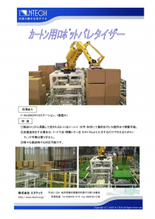 カートン用ロボットパレタイザー