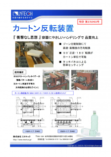 カートン反転装置