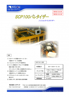 SCP100パレタイザー