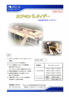 SCP40パレタイザー