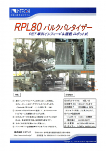 RPL80バルクパレタイザー