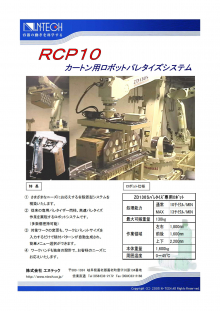 RCP10パレタイザー