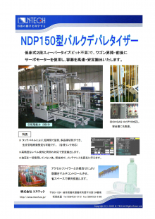 NDP150バルクデパレタイザー