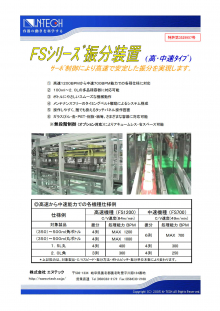 FSシリーズ振分装置