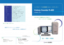 CCR400コロニーカウンター