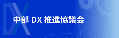 中部DX推進協議会