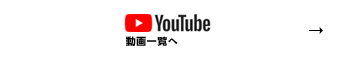 YouTube 動画一覧へ