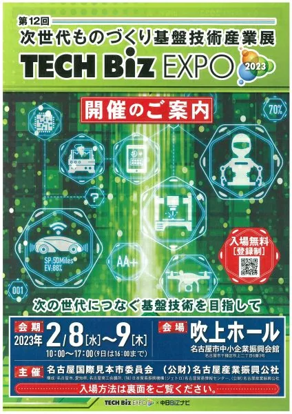 TECH Biz EXPO 2023 第12回 次世代ものづくり基盤技術産業展