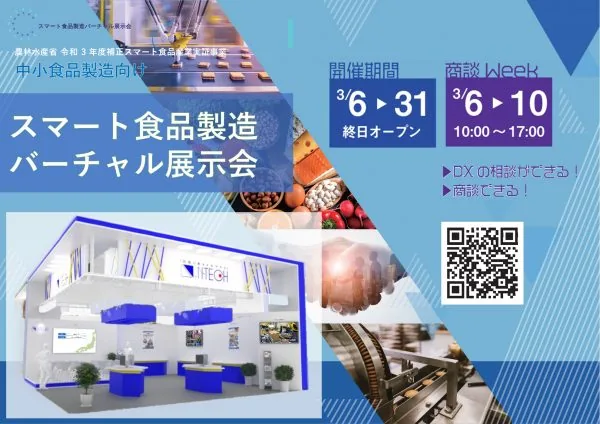 スマート食品製造バーチャル展示会