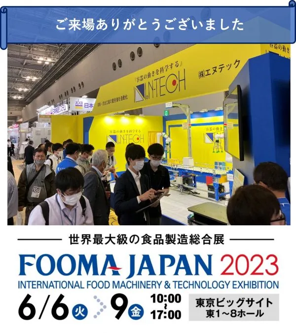 FOOMA JAPAN 2023 エヌテックブース ご来場ありがとうございました