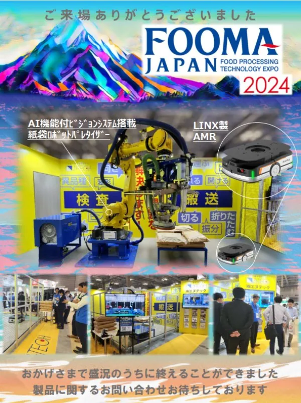 FOOMA JAPAN 2024 ご来場ありがとうございました - エヌテックブース
