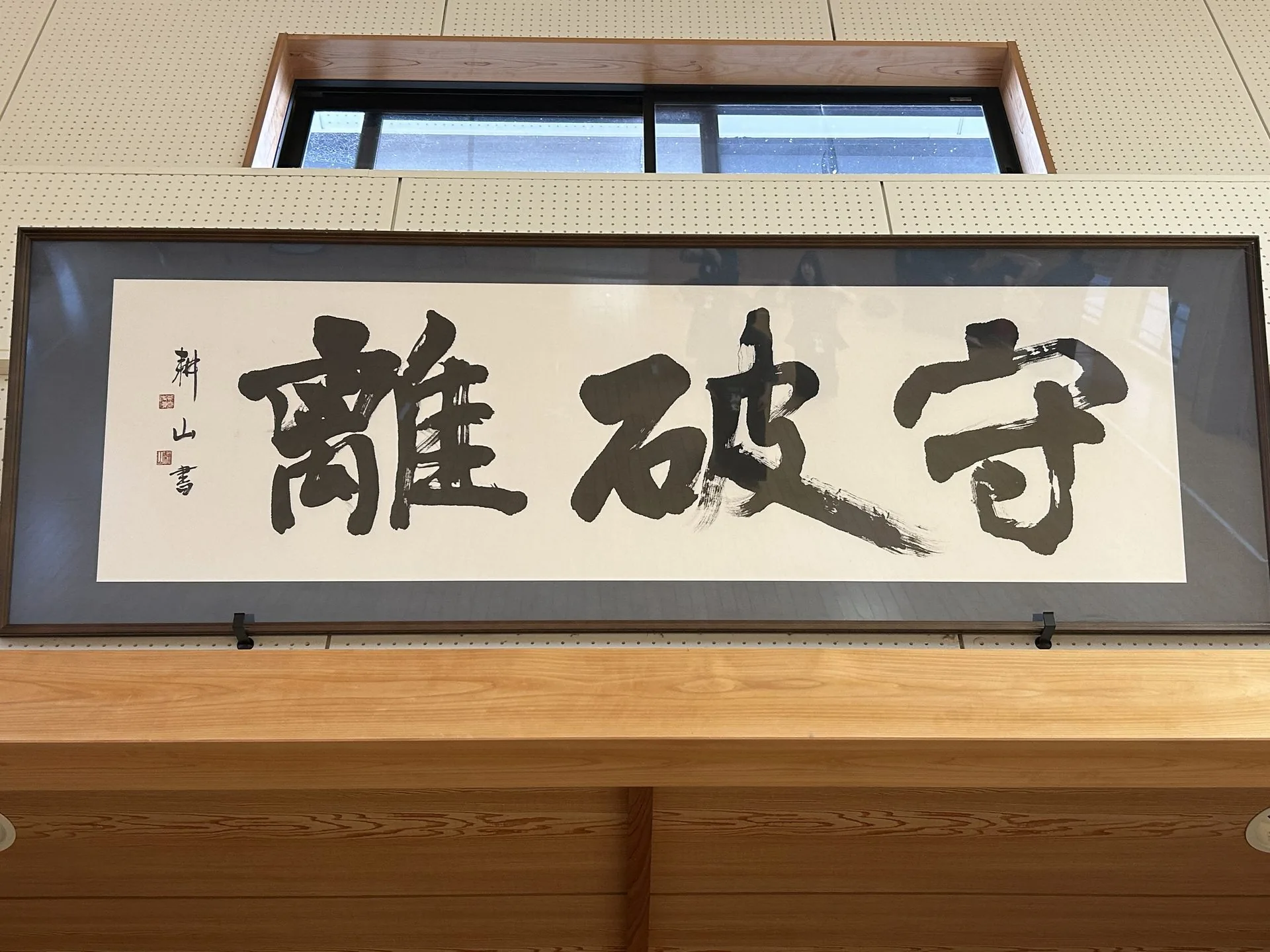 道場の壁に掲げられた書「守破離」 — 学びの三段階を表す剣道の精神