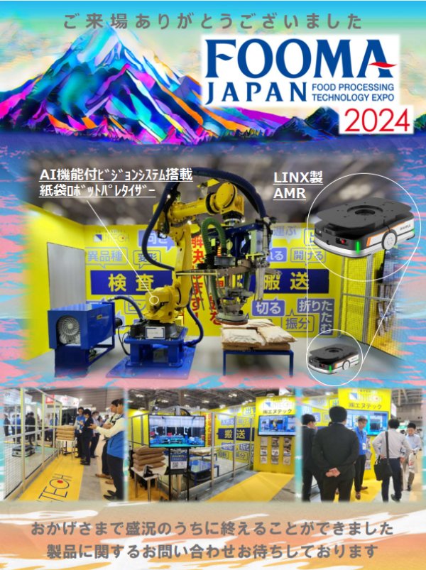 FOOMA JAPAN 2024 ご来場ありがとうございました - エヌテックブース