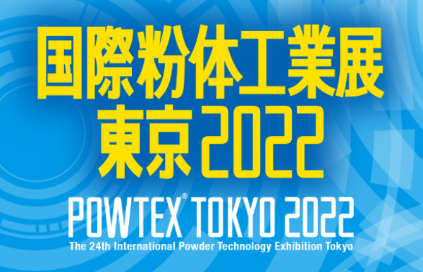 国際粉体工業展 東京2022[POWTEX TOKYO 2022]に出展いたします