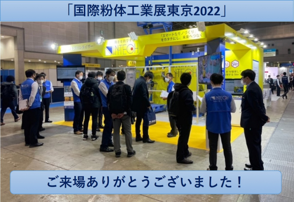 国際粉体工業展 東京2022[POWTEX TOKYO 2022]ご来場御礼