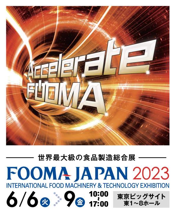 【出展情報】FOOMA JAPAN2023に出展いたします